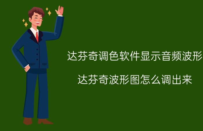 达芬奇调色软件显示音频波形 达芬奇波形图怎么调出来？